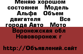 Меняю хорошом состоянеи › Модель ­ Альфа › Объем двигателя ­ 110 - Все города Авто » Мото   . Воронежская обл.,Нововоронеж г.